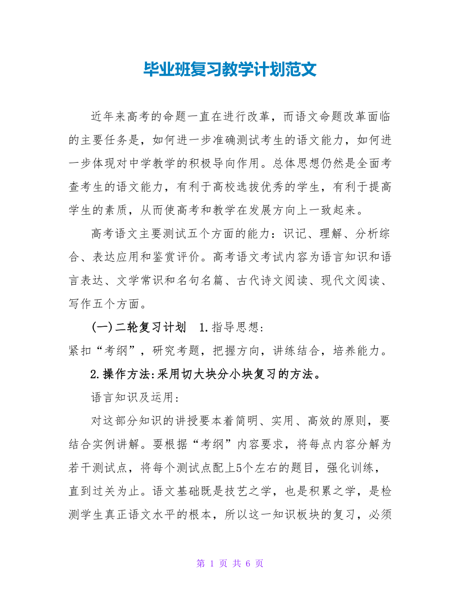 毕业班复习教学计划范文_第1页