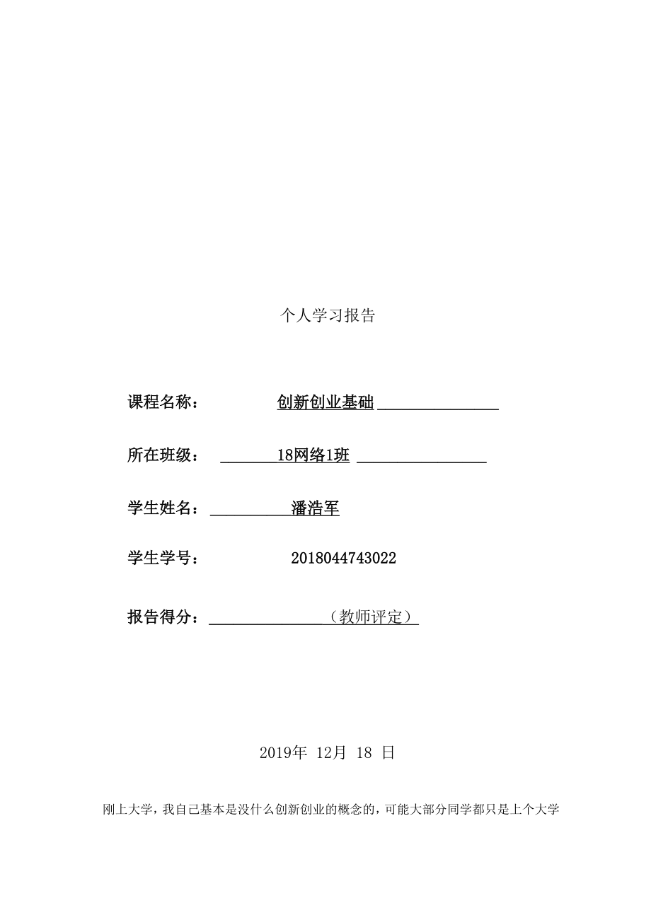 创新创业课学习报告_第1页