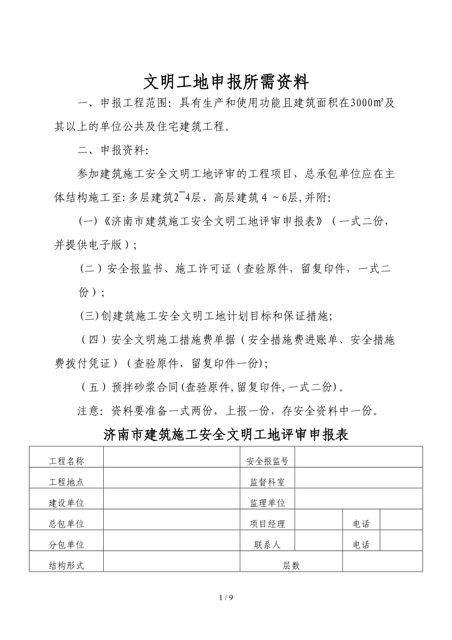 市级文明工地所需资料_第1页