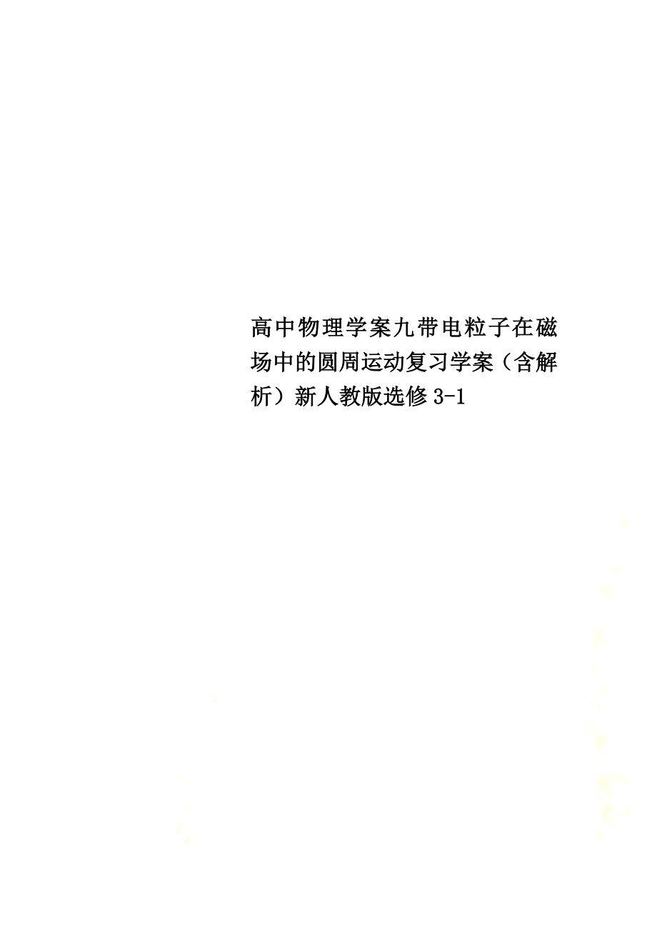 高中物理学案九带电粒子在磁场中的圆周运动复习学案（含解析）新人教版选修3-1_第1页