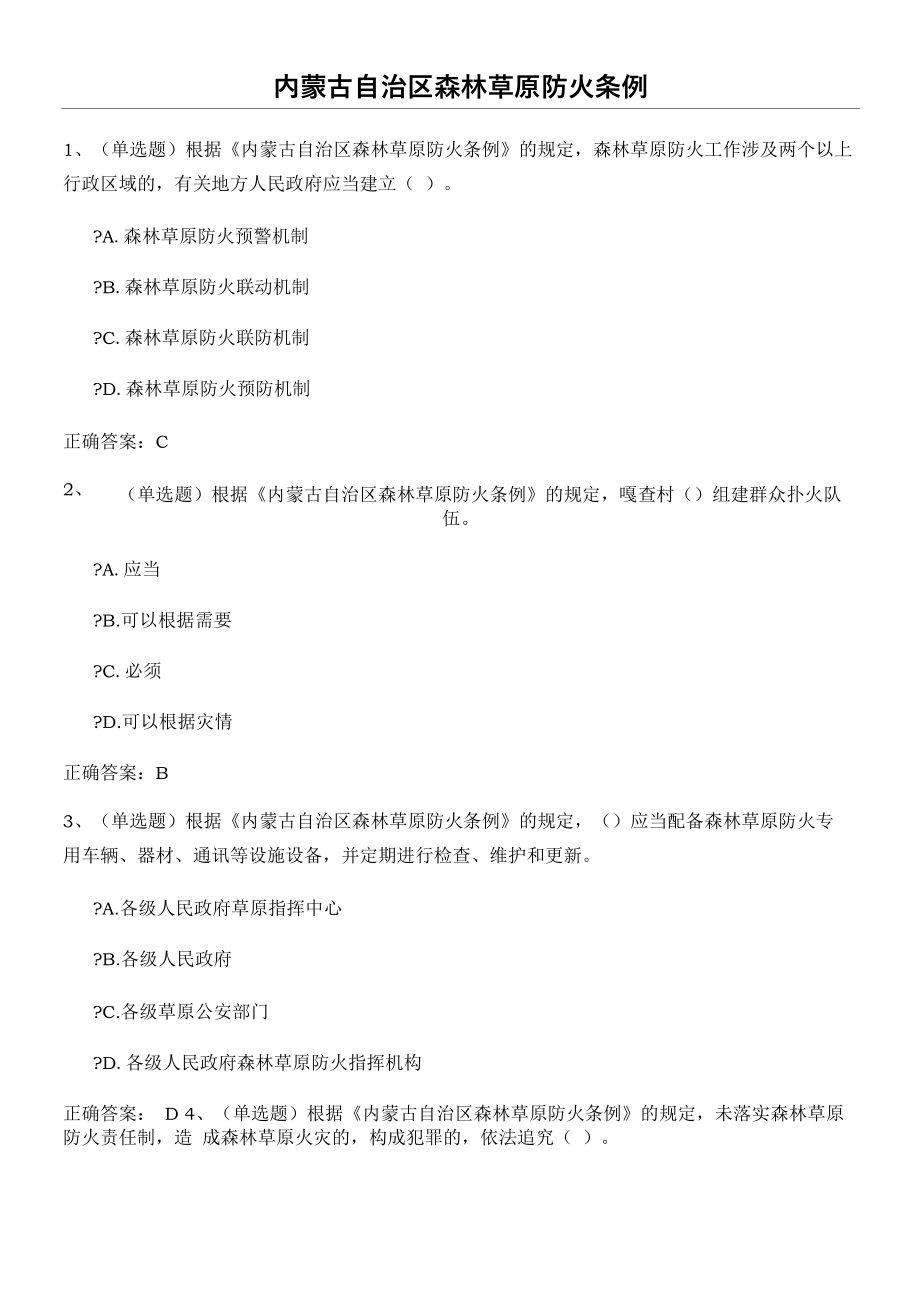 内蒙古自治区森林草原防火条例_第1页