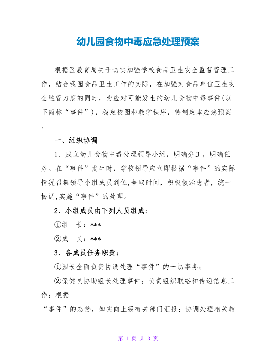 幼儿园食物中毒应急处理预案_第1页