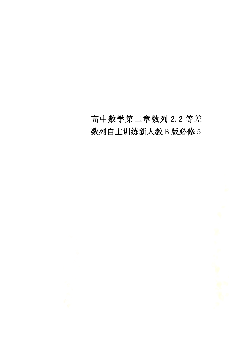 高中数学第二章数列2.2等差数列自主训练新人教B版必修5_第1页