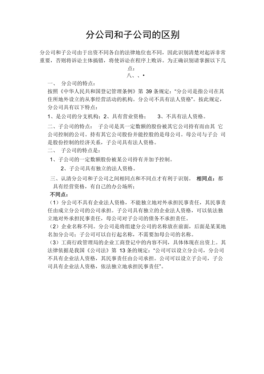 分公司和子公司的区别_第1页
