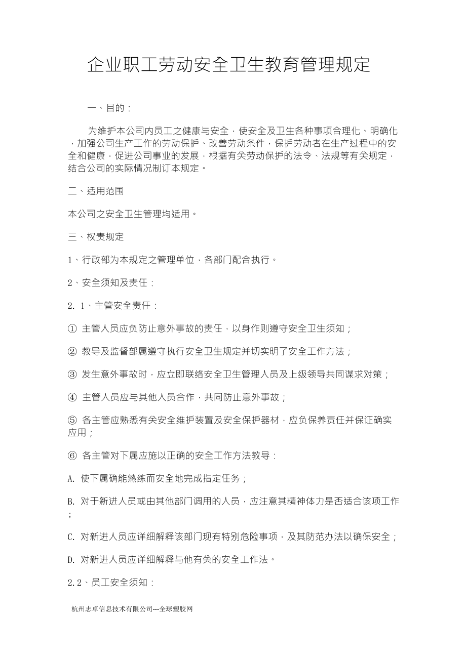 企业职工劳动安全卫生教育管理规定_第1页