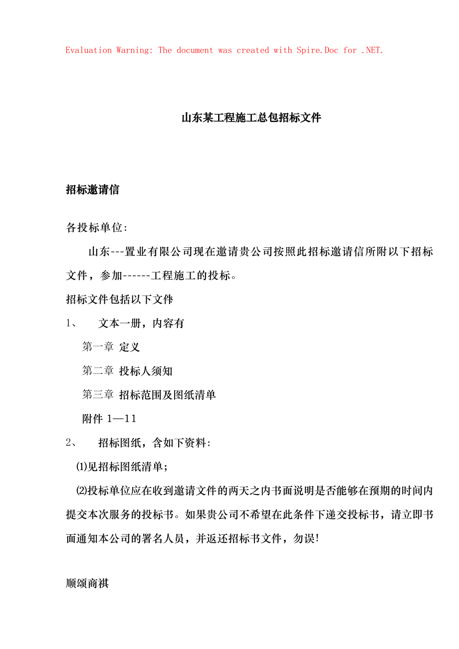 山东某工程施工招标文件_第1页