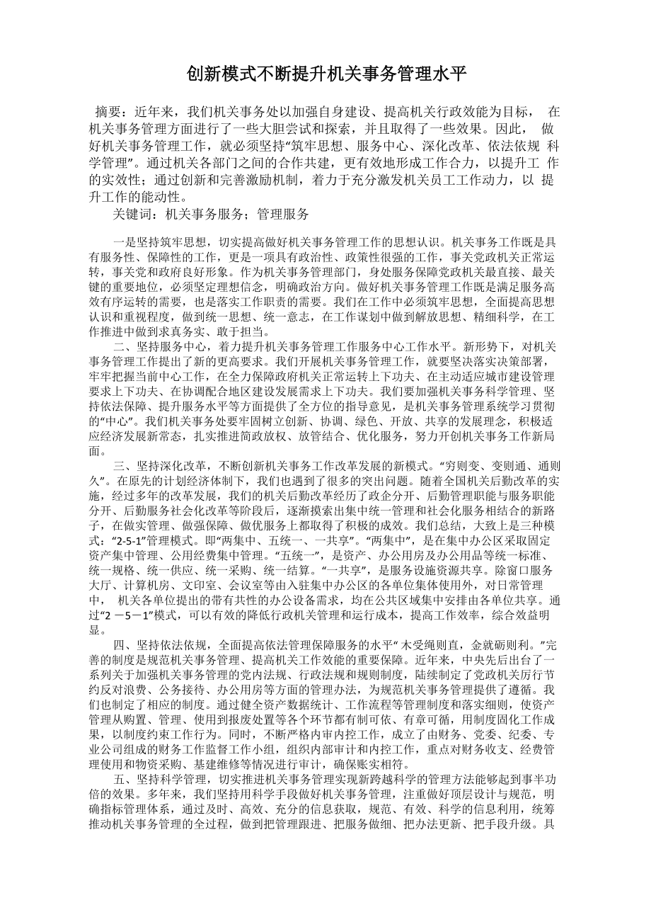 创新模式不断提升机关事务管理水平_第1页