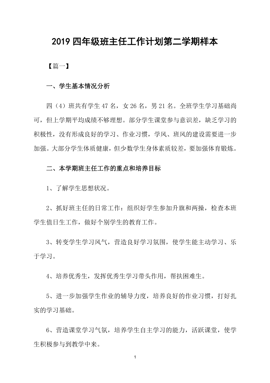 2019四年级班主任工作计划第二学期样本_第1页