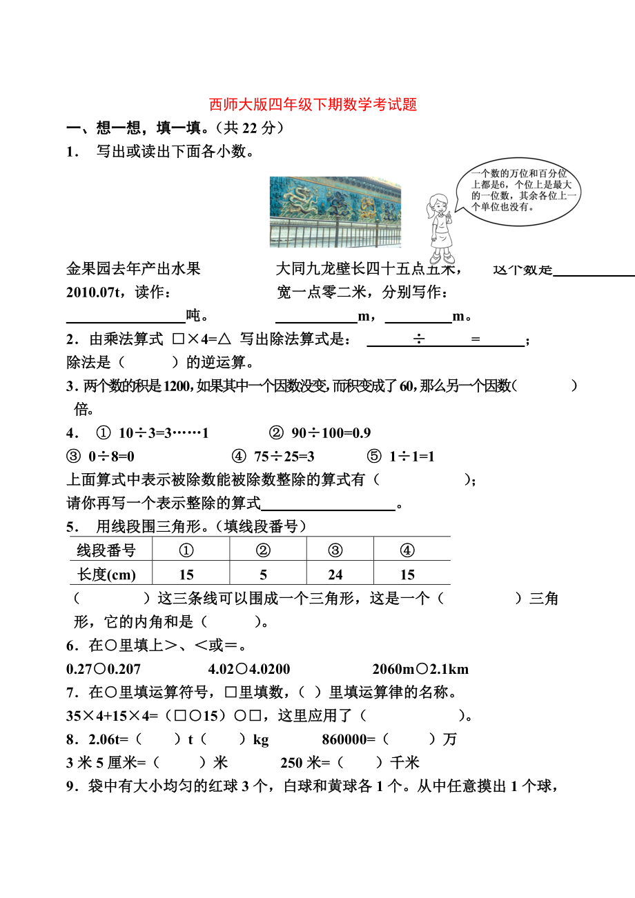 小学四年级下册(西师大版)数学复习题之全册测试卷_第1页