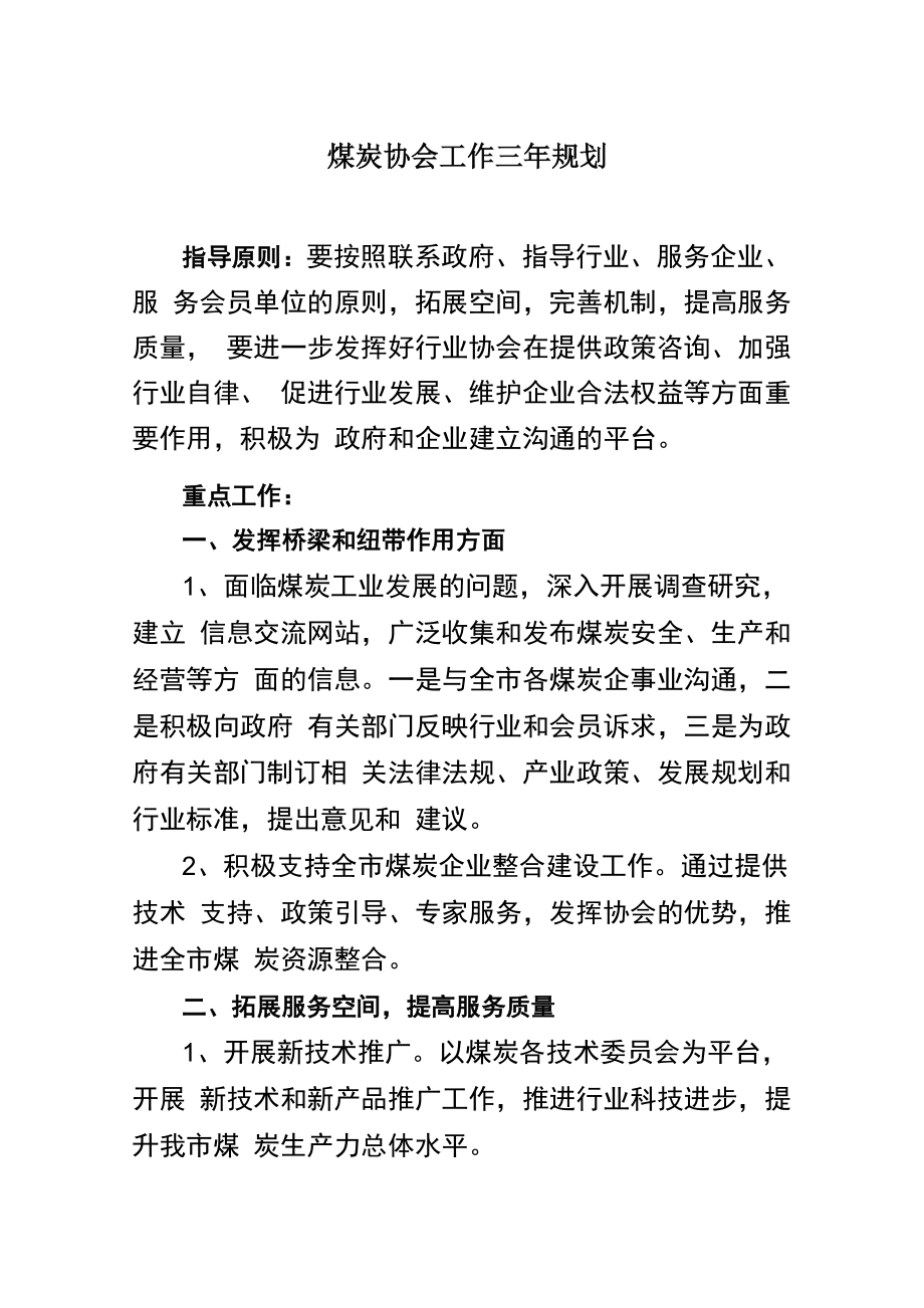 协会工作三年规划1_第1页