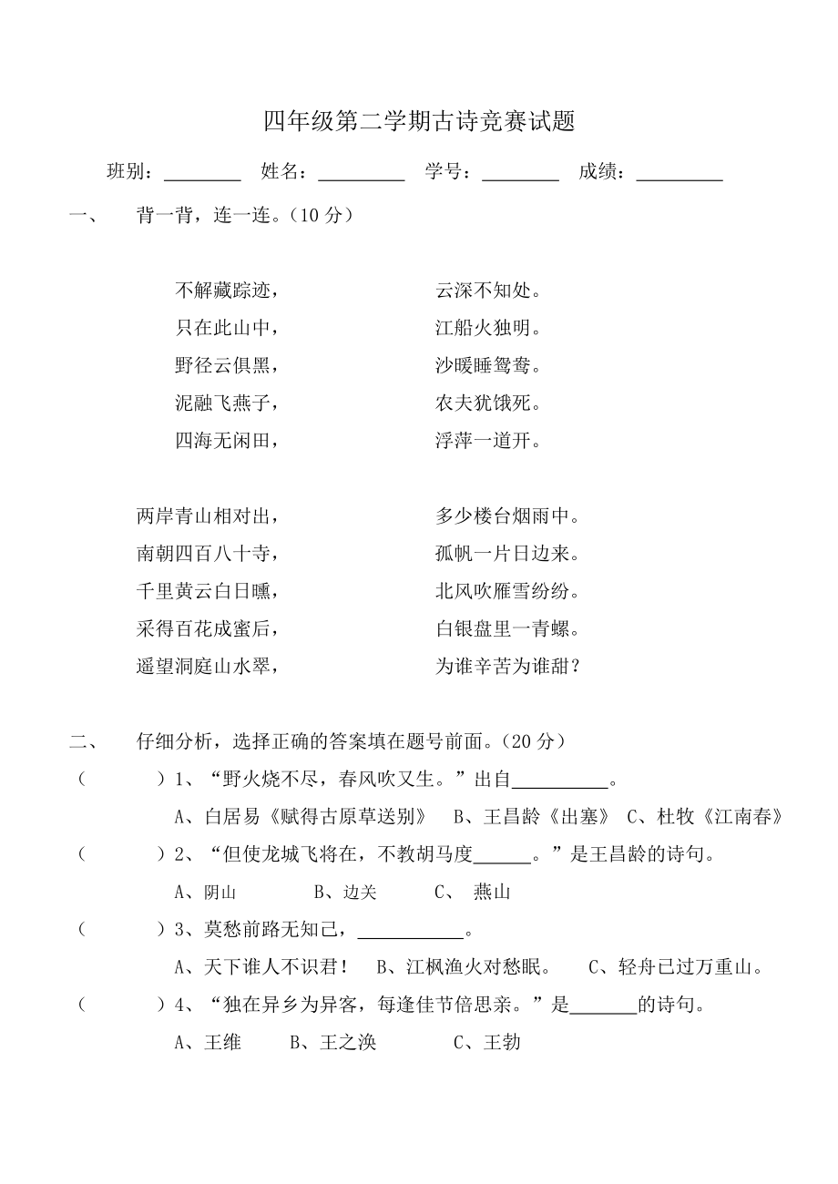 四年级下册古诗竞赛新_第1页