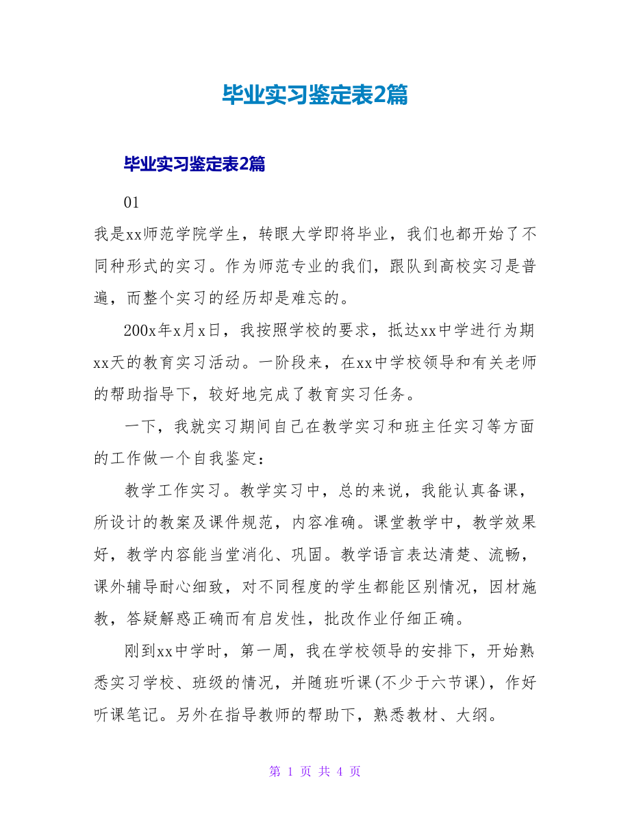 毕业实习鉴定表2篇_第1页