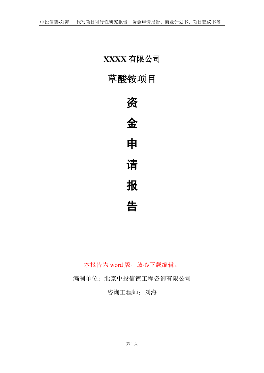 草酸铵项目资金申请报告写作模板+定制代写_第1页