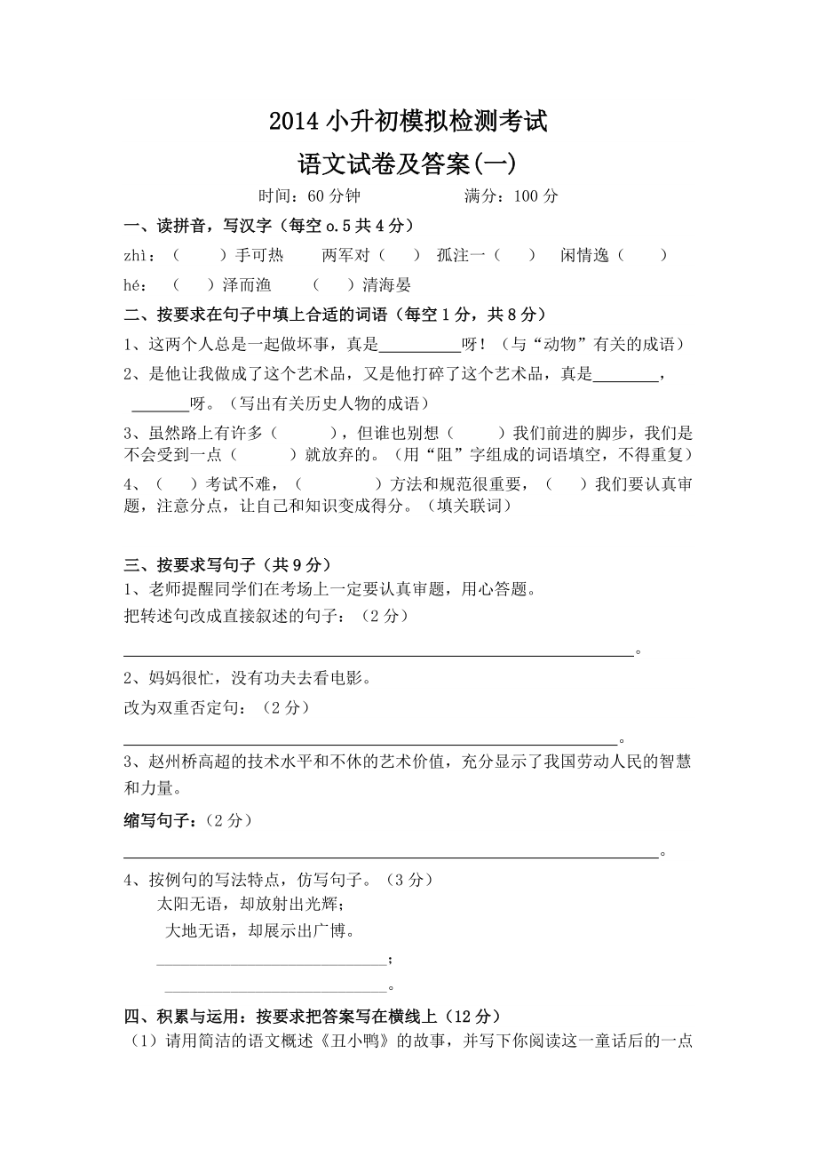 2014小升初模拟检测考试语文试卷及答案_第1页