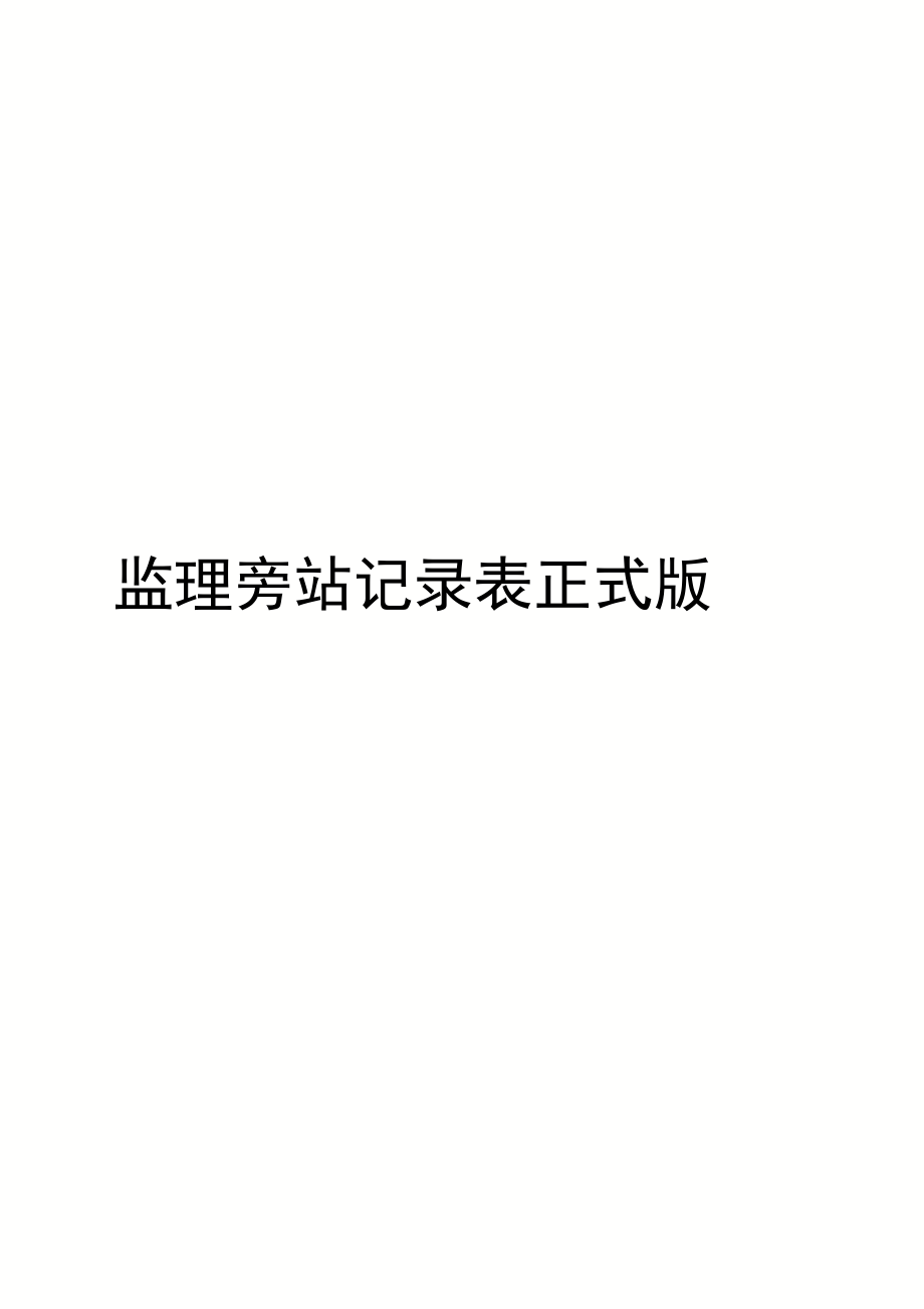 监理旁站记录表正式版_第1页