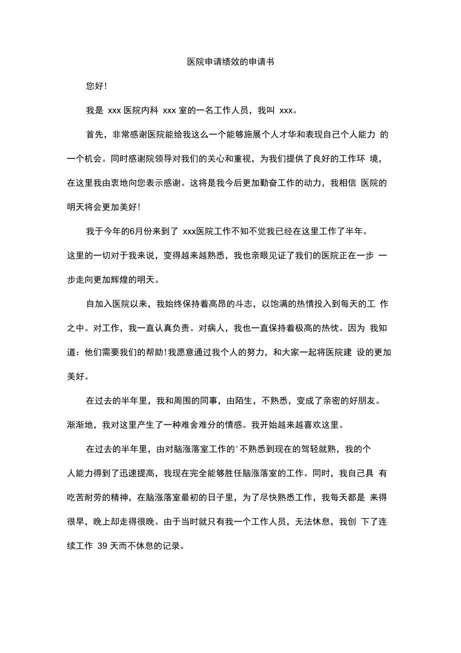 医院申请绩效的申请书_第1页
