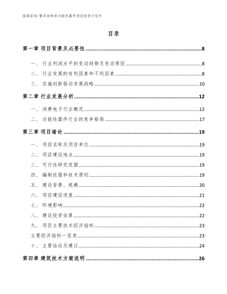 莆田结构类功能性器件项目投资计划书_第1页