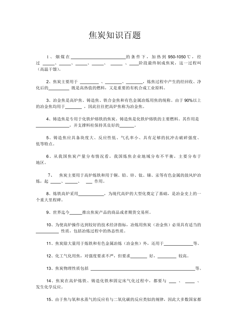 焦炭知识百题_第1页