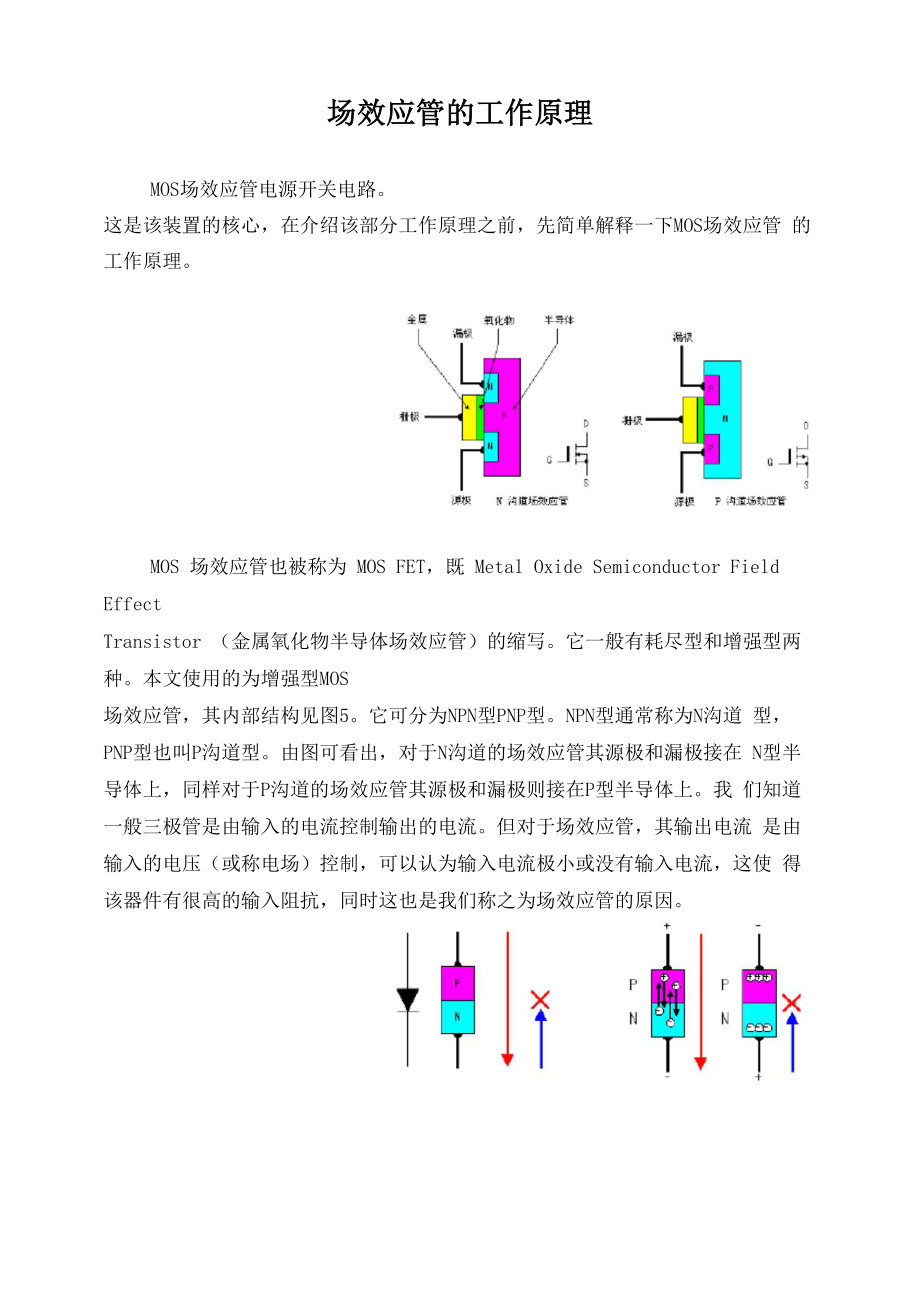 场效应管的工作原理_第1页