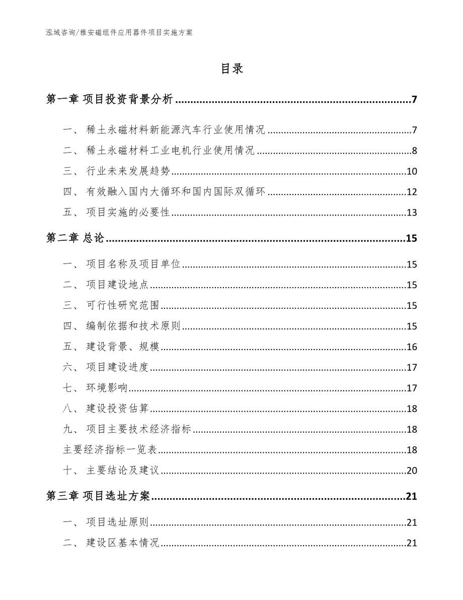 雅安磁组件应用器件项目实施方案_模板范本_第1页