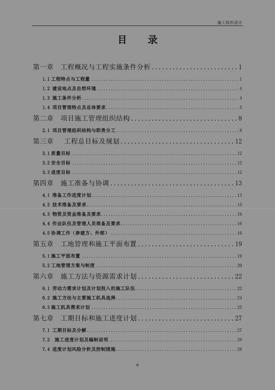 遵义某110kv～35kv输变电工程施工组织设计_第1页