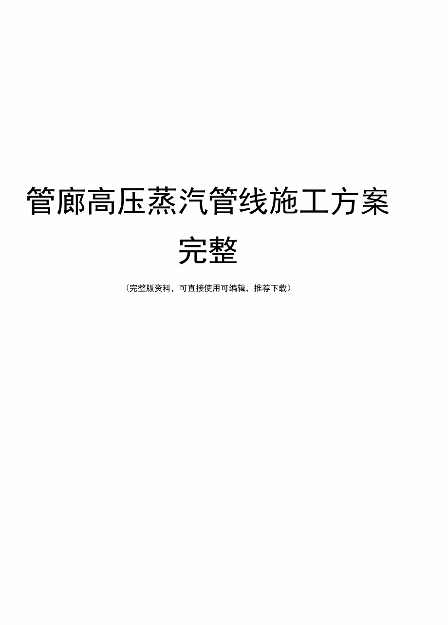管廊高压蒸汽管线施工方案完整_第1页