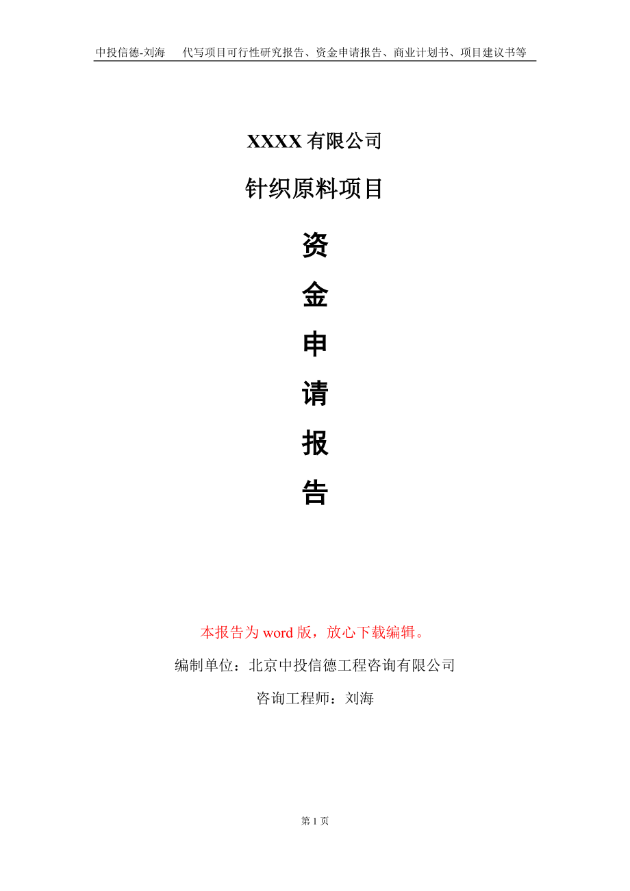 针织原料项目资金申请报告写作模板_第1页
