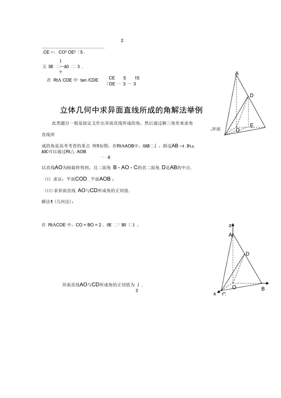 立体几何中求异面直线所成的角解法举例_第1页