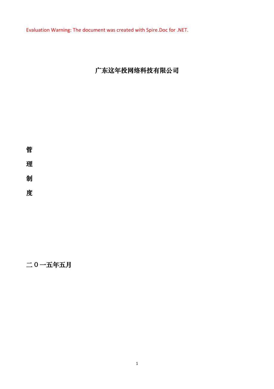 电子商务积分类公司《员工手册》_第1页