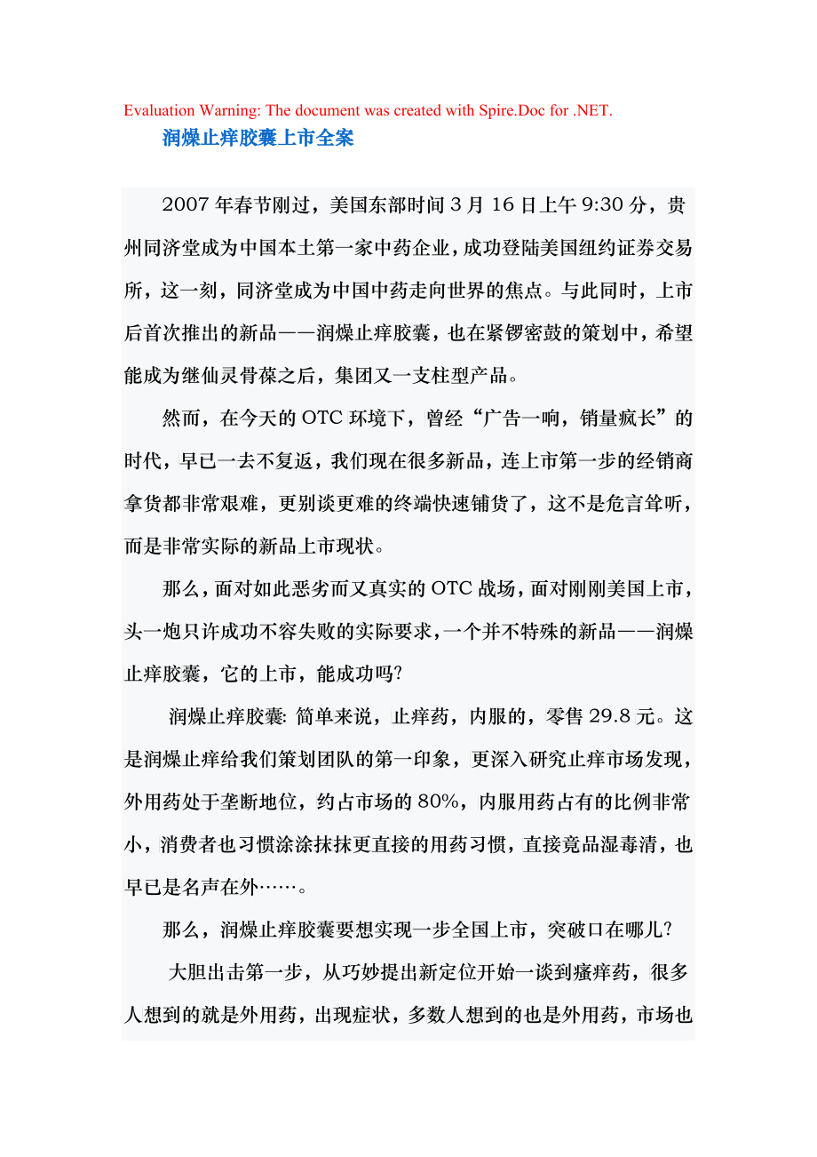 润燥止痒胶囊上市全案_第1页