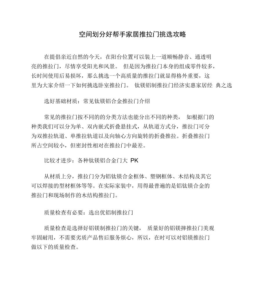 空间划分好帮手家居推拉门挑选攻略_第1页