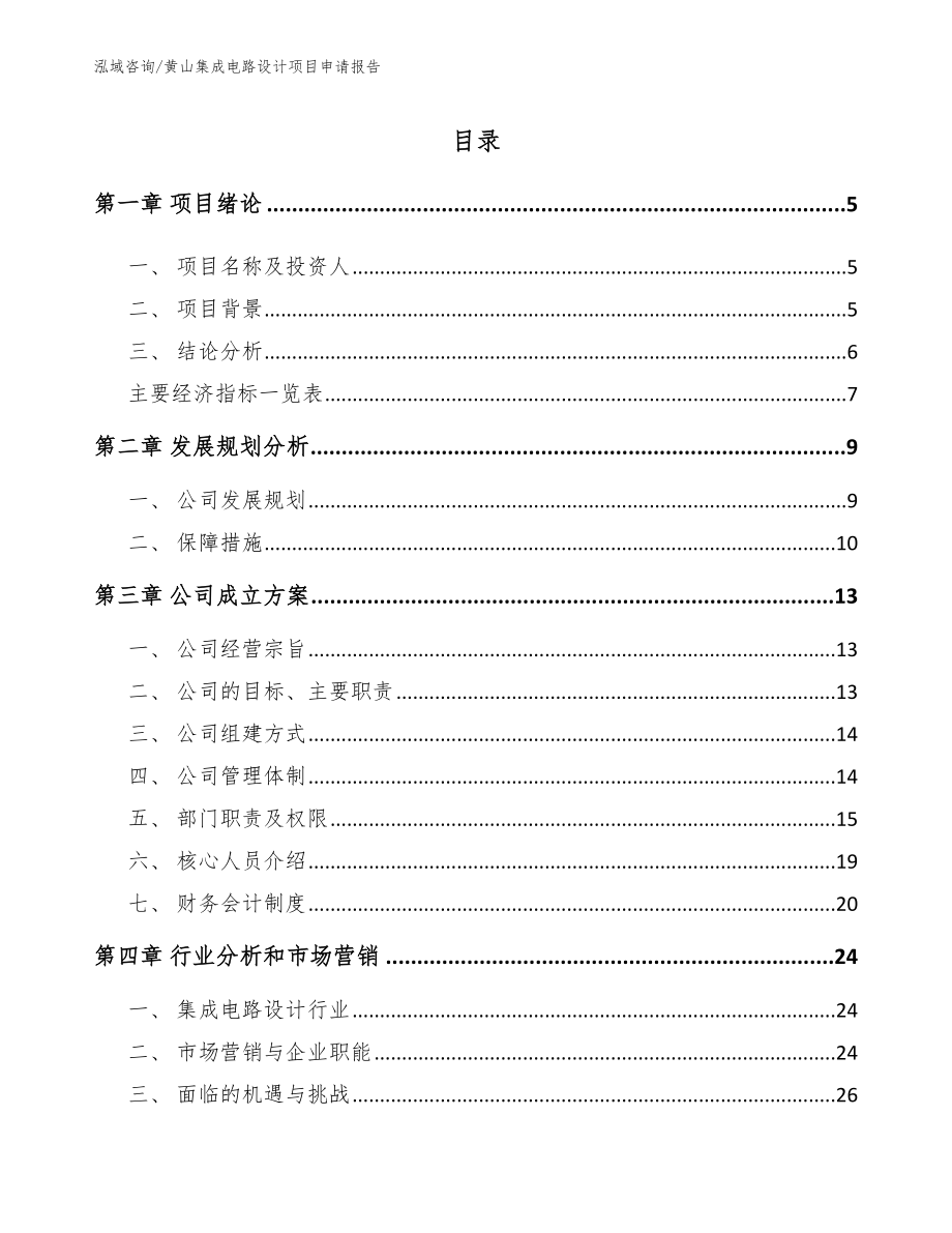 黄山集成电路设计项目申请报告_模板_第1页