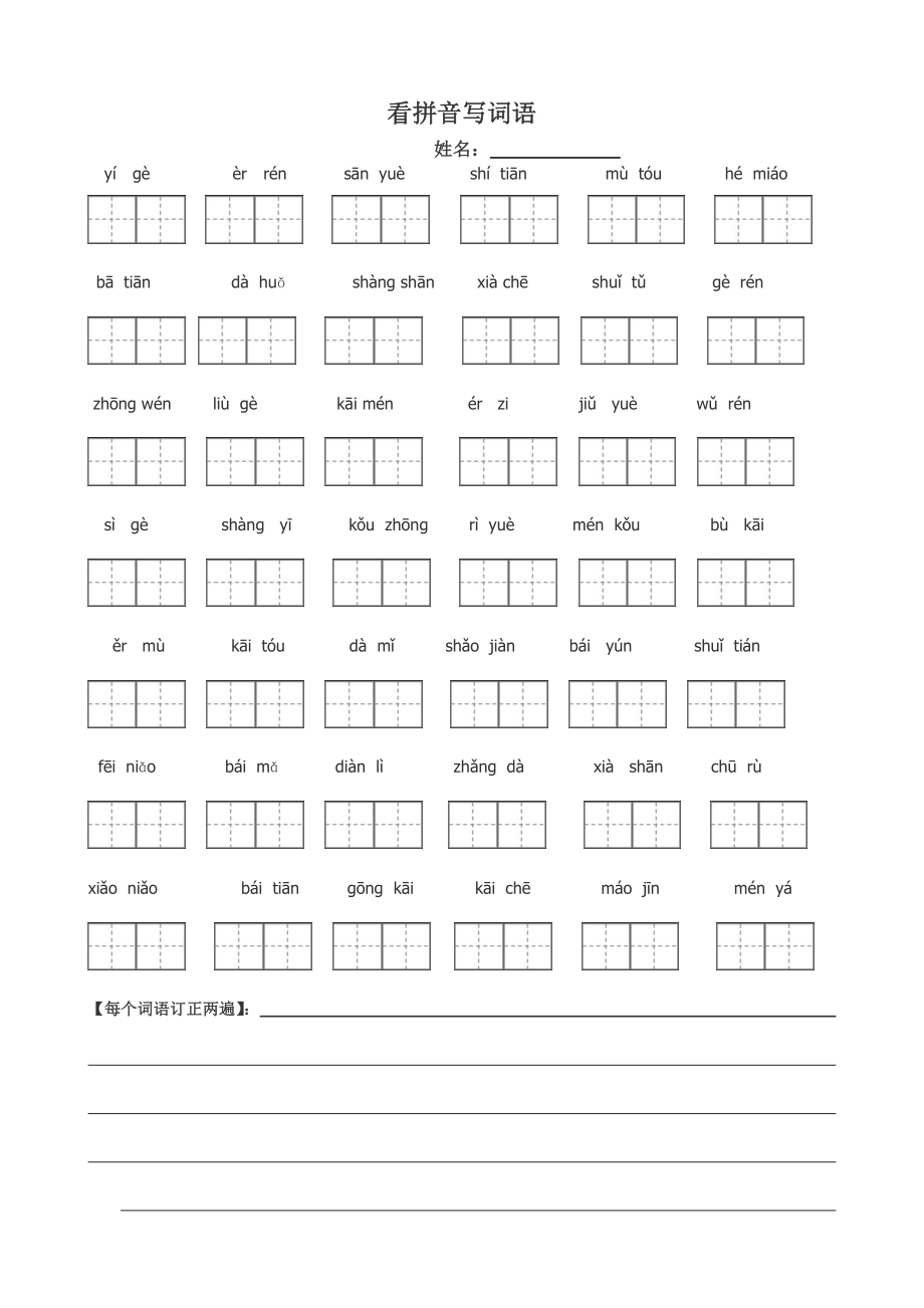 新人教版一年级语文上册看拼音写字_第1页