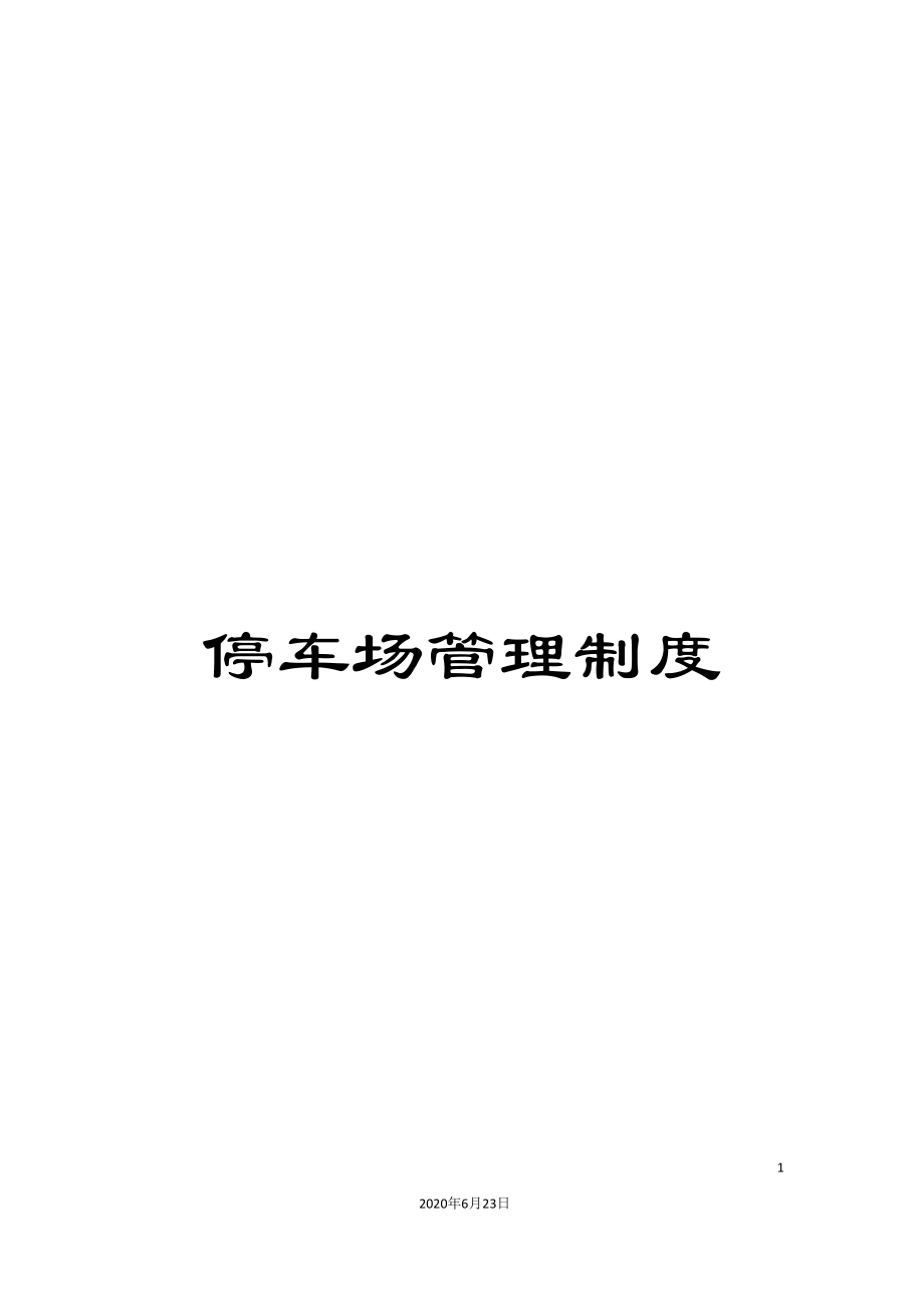 停车场管理制度_第1页