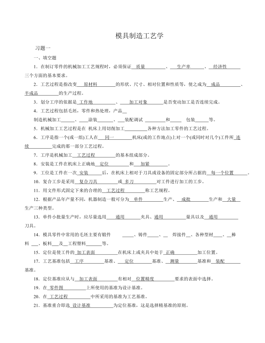 模具制造工艺学习题_第1页