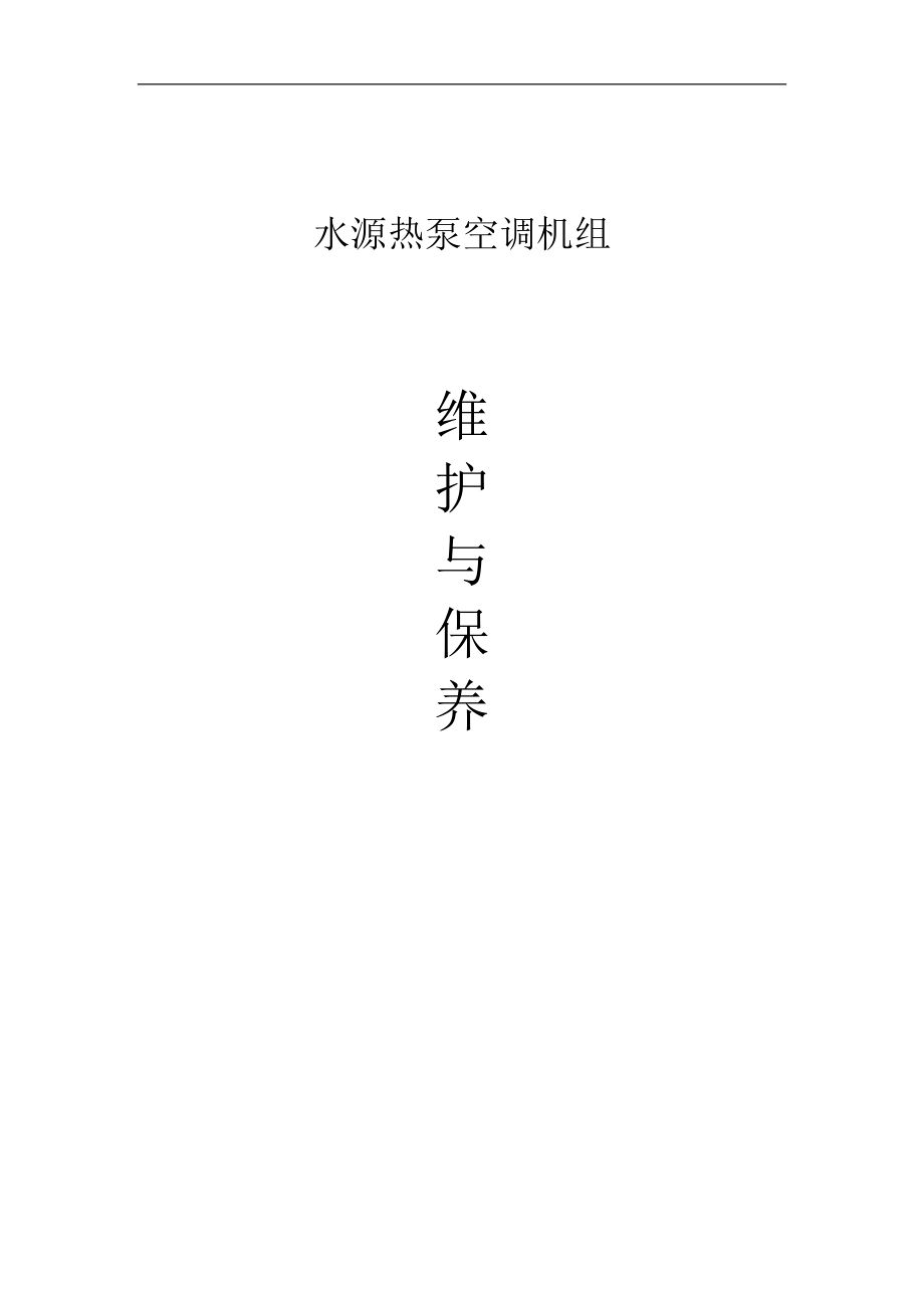 水源热泵维护与保养_第1页