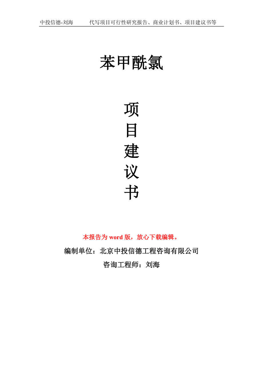 苯甲酰氯项目建议书写作模板-立项前期_第1页