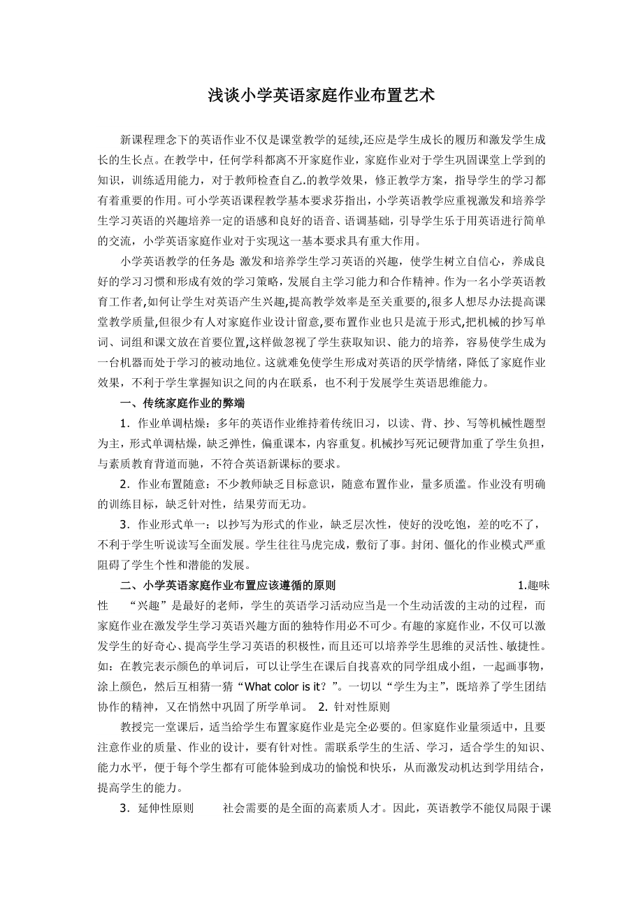 浅谈小学英语家庭作业布置艺术_第1页