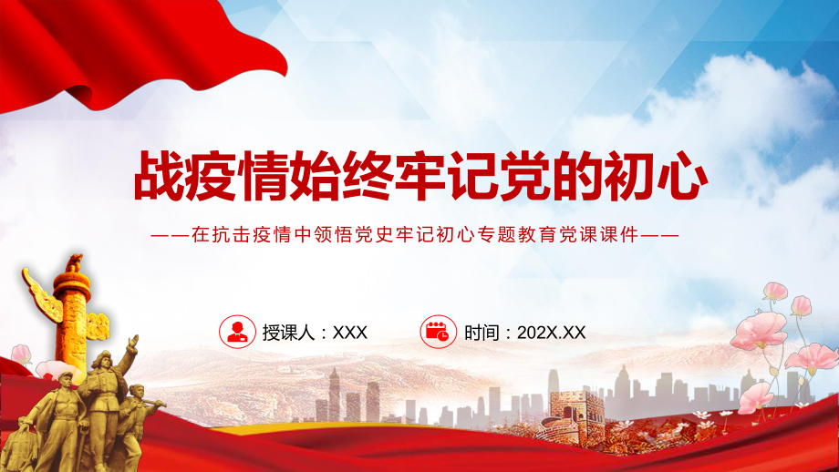 宣讲战疫情始终牢记党的初心党员干部在疫情抗击战中领悟党史党课（PPT课件）_第1页