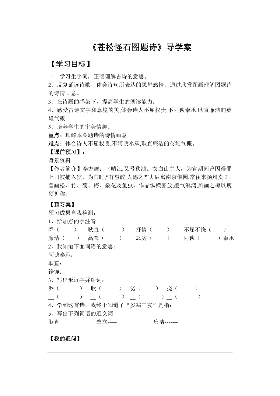 六年级《苍松怪石图题诗》导学案_第1页