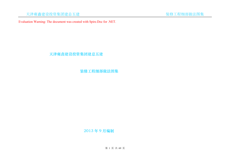 建筑工程施工细部做法图例(doc 67)_第1页