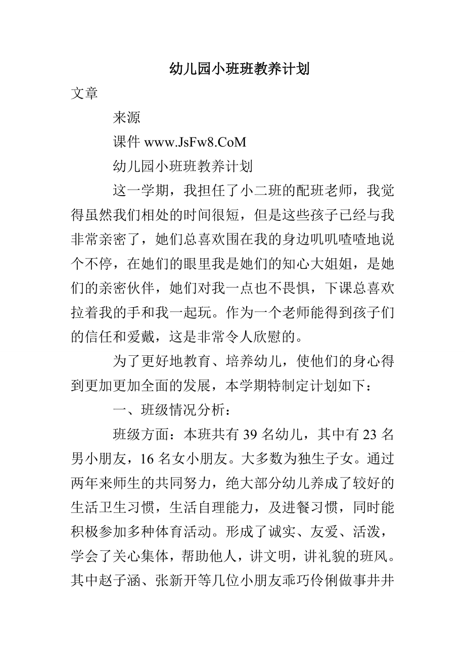 幼儿园小班班教养计划_第1页