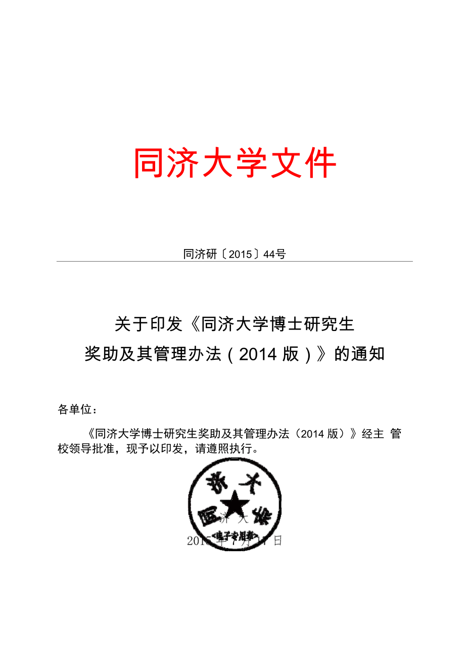 同济大学博士生奖学金、助学金资助体系_第1页