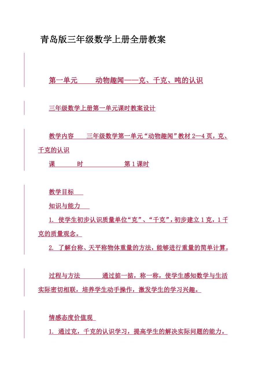 青岛版三年级数学上册全册教案_第1页