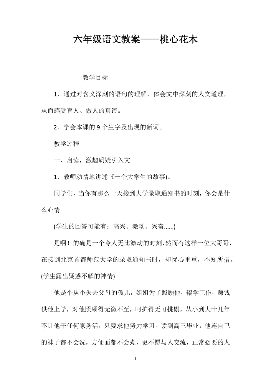 六年级语文教案——桃心花木_第1页