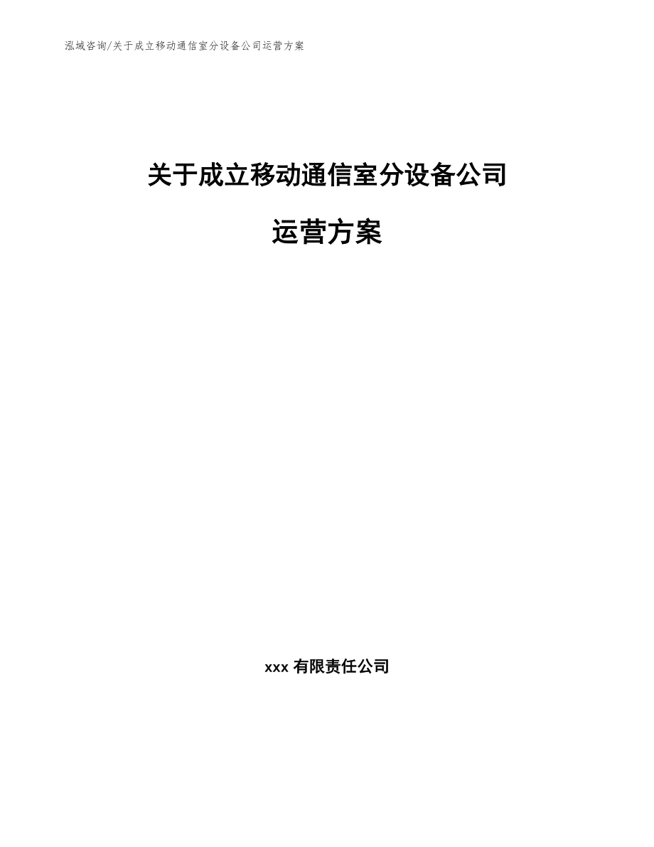 关于成立移动通信室分设备公司运营方案_参考模板_第1页