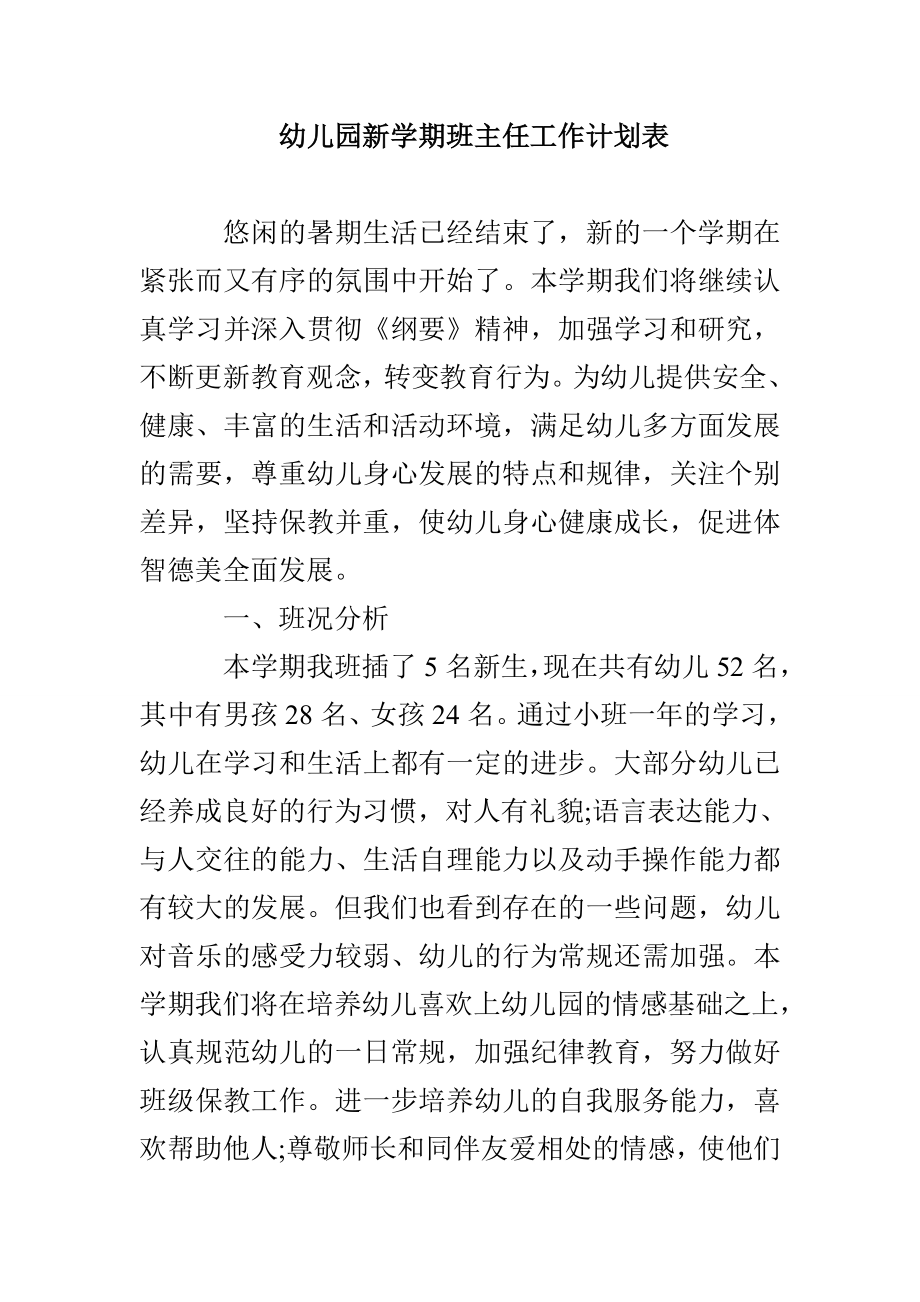 幼儿园新学期班主任工作计划表_第1页