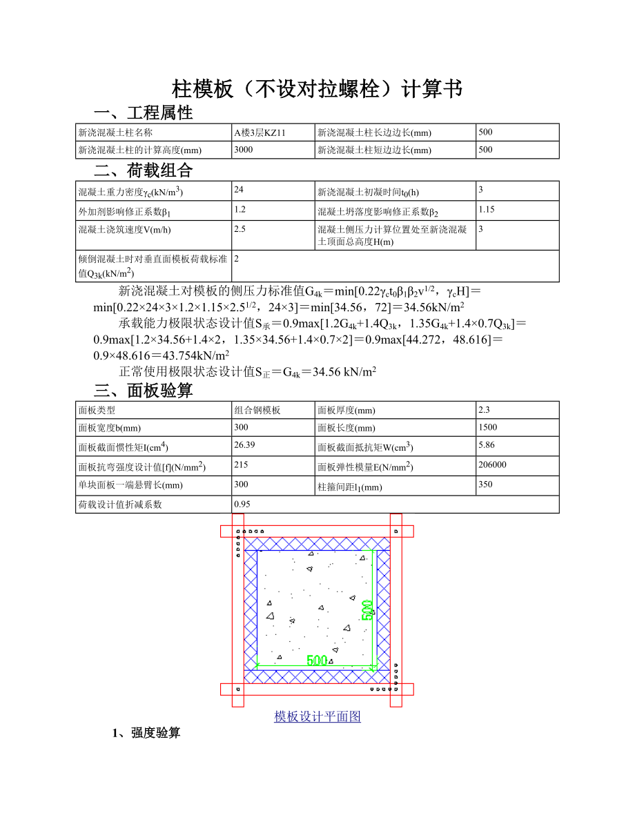 柱模板(不设对拉螺栓)计算书W_第1页