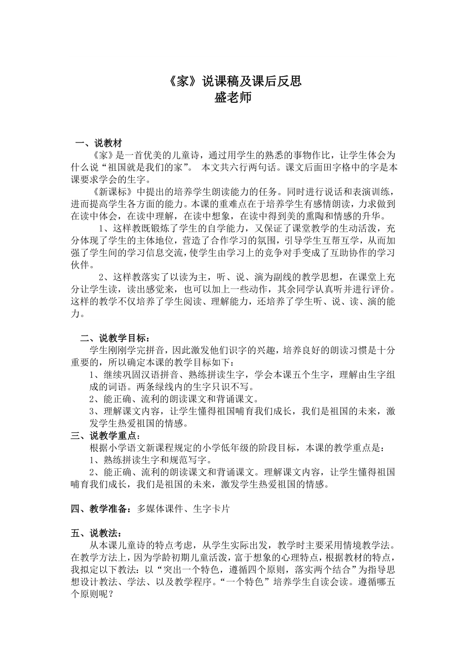 长春版小学一年级语文上册《家》说课稿课后反思_第1页