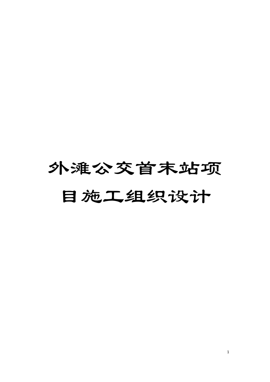 外滩公交首末站项目施工组织设计_第1页